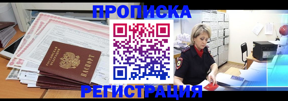 прописка законно в Новозыбкове